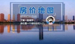 南充房价最新爆料,涨跌动态一览无余